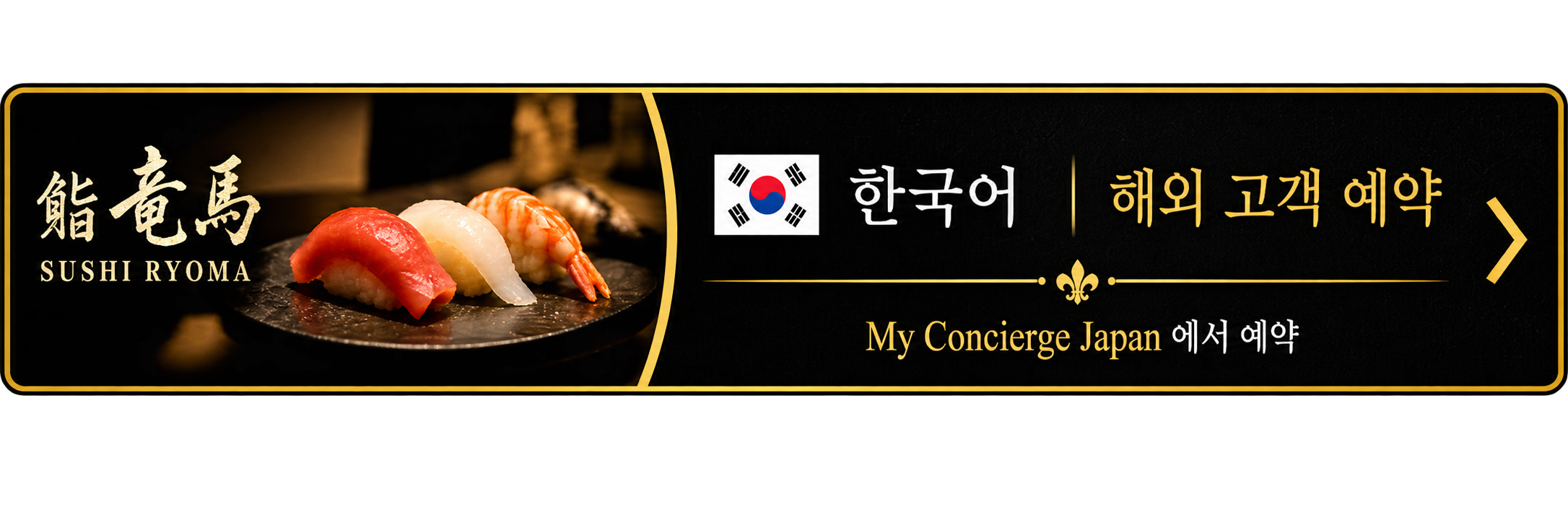 Sushi Ryoma 韓国語
